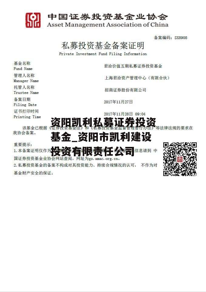 资阳凯利私募证券投资基金_资阳市凯利建设投资有限责任公司