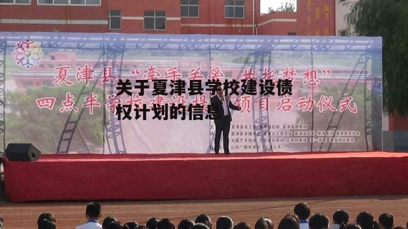 关于夏津县学校建设债权计划的信息