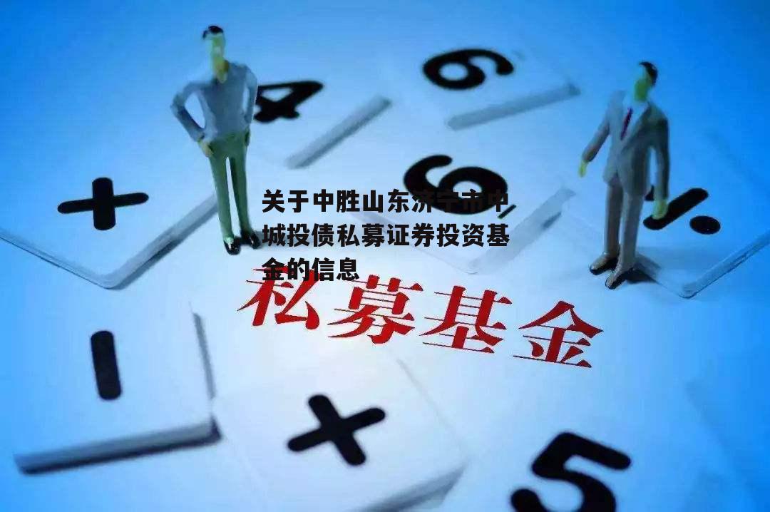 关于中胜山东济宁市中城投债私募证券投资基金的信息