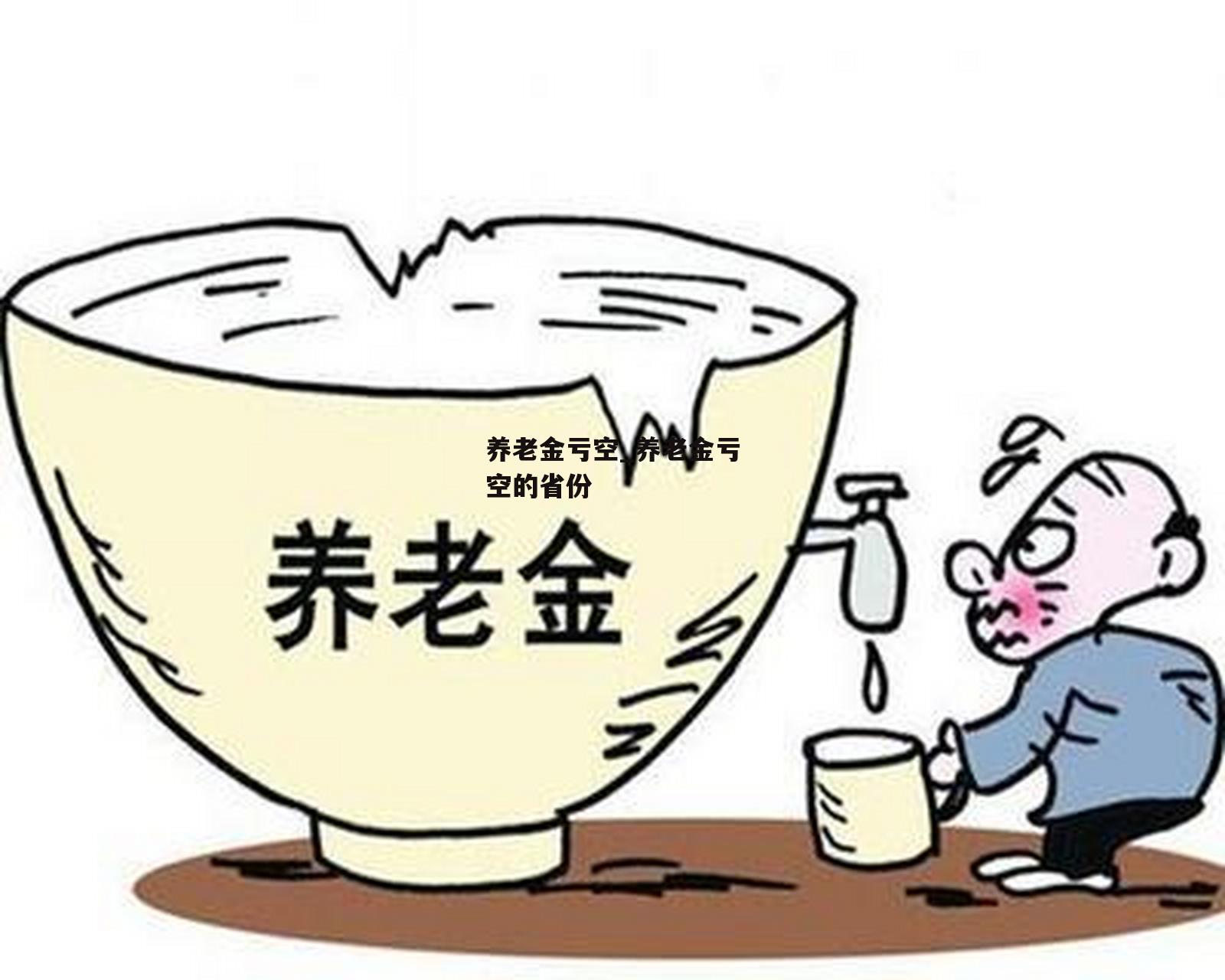 养老金亏空_养老金亏空的省份