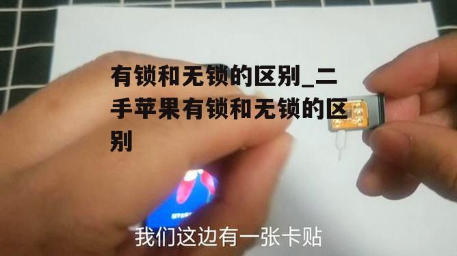 有锁和无锁的区别_二手苹果有锁和无锁的区别