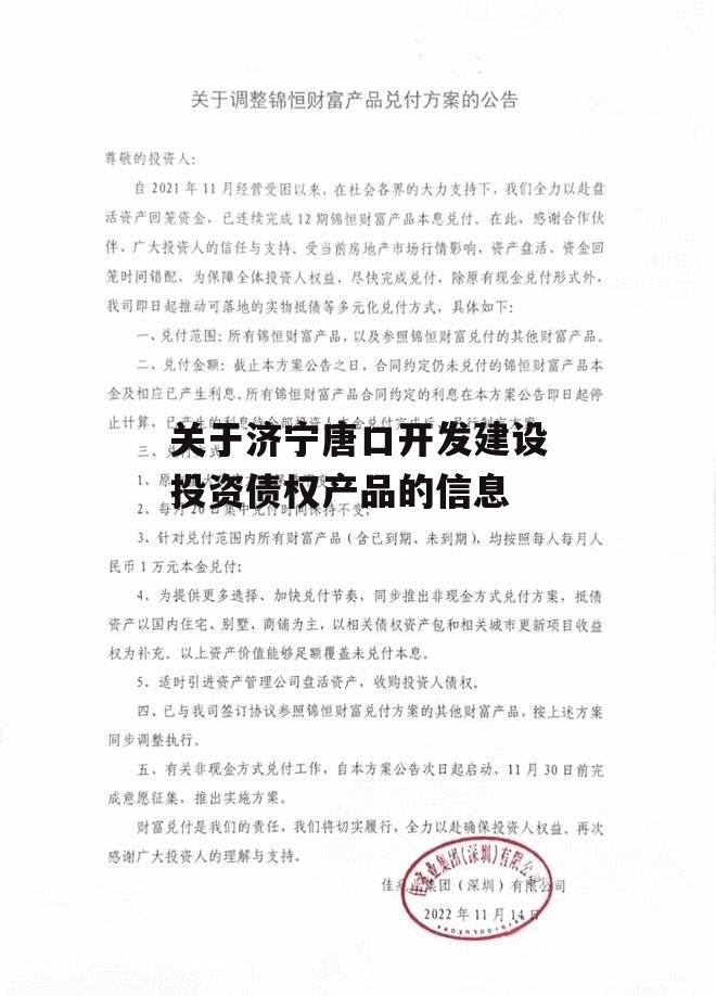 关于济宁唐口开发建设投资债权产品的信息