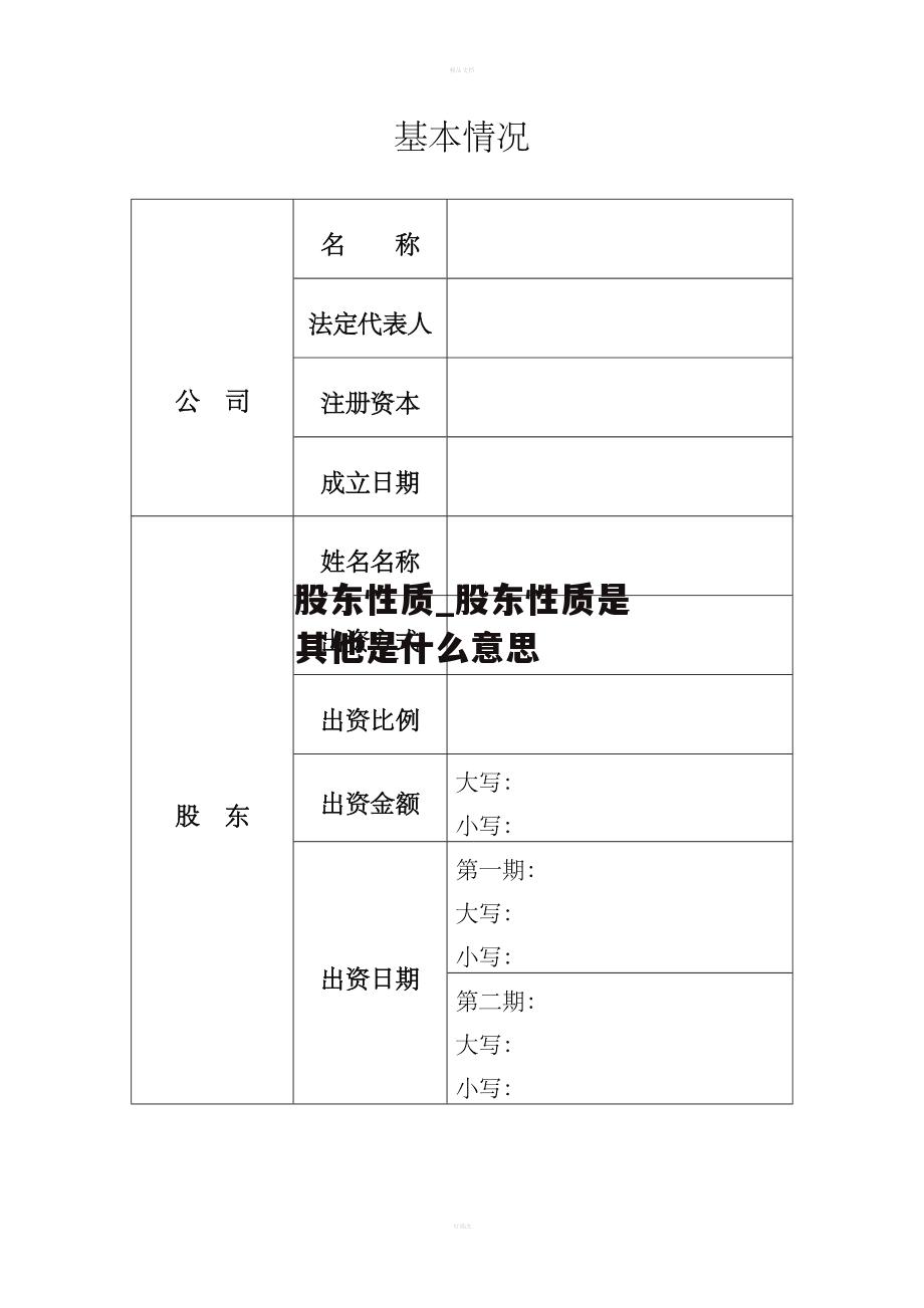 股东性质_股东性质是其他是什么意思