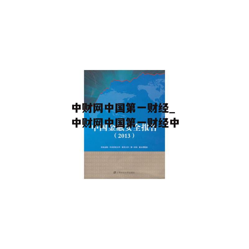 中财网中国第一财经_中财网中国第一财经中