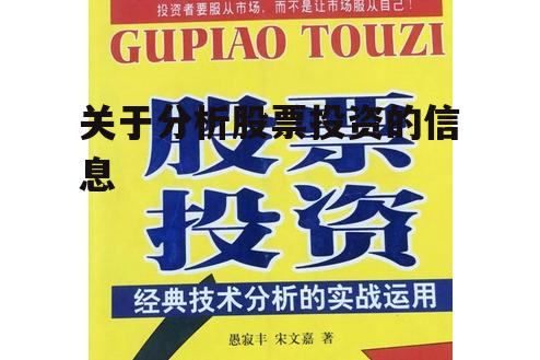 关于分析股票投资的信息