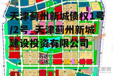 天津蓟州新城债权1号/2号_天津蓟州新城建设投资有限公司