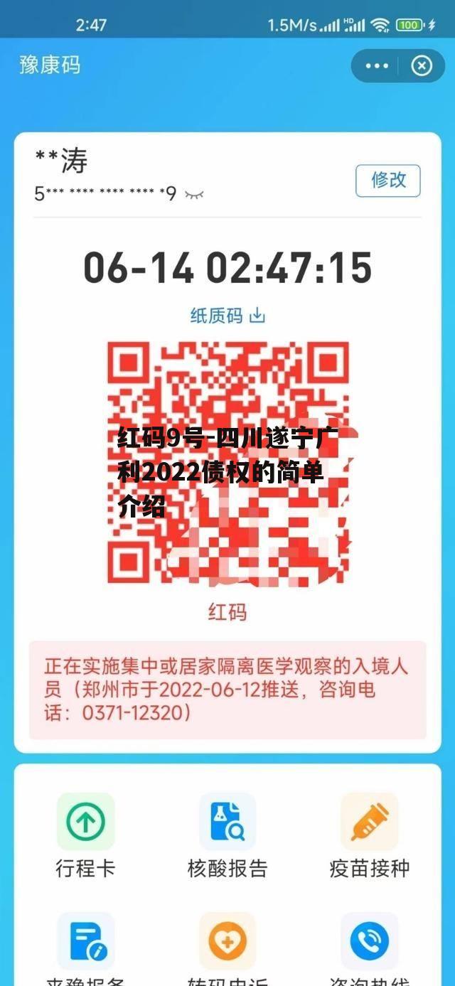 红码9号-四川遂宁广利2022债权的简单介绍