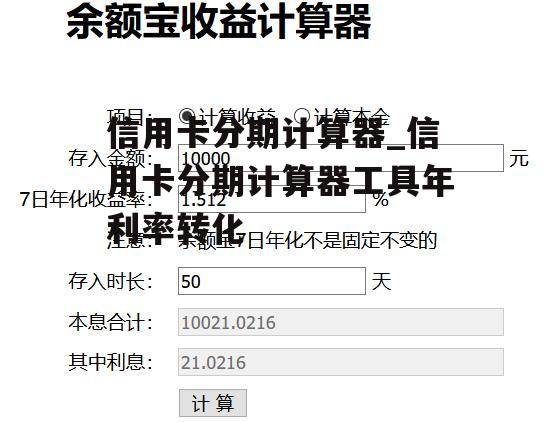信用卡分期计算器_信用卡分期计算器工具年利率转化