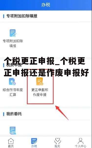 个税更正申报_个税更正申报还是作废申报好