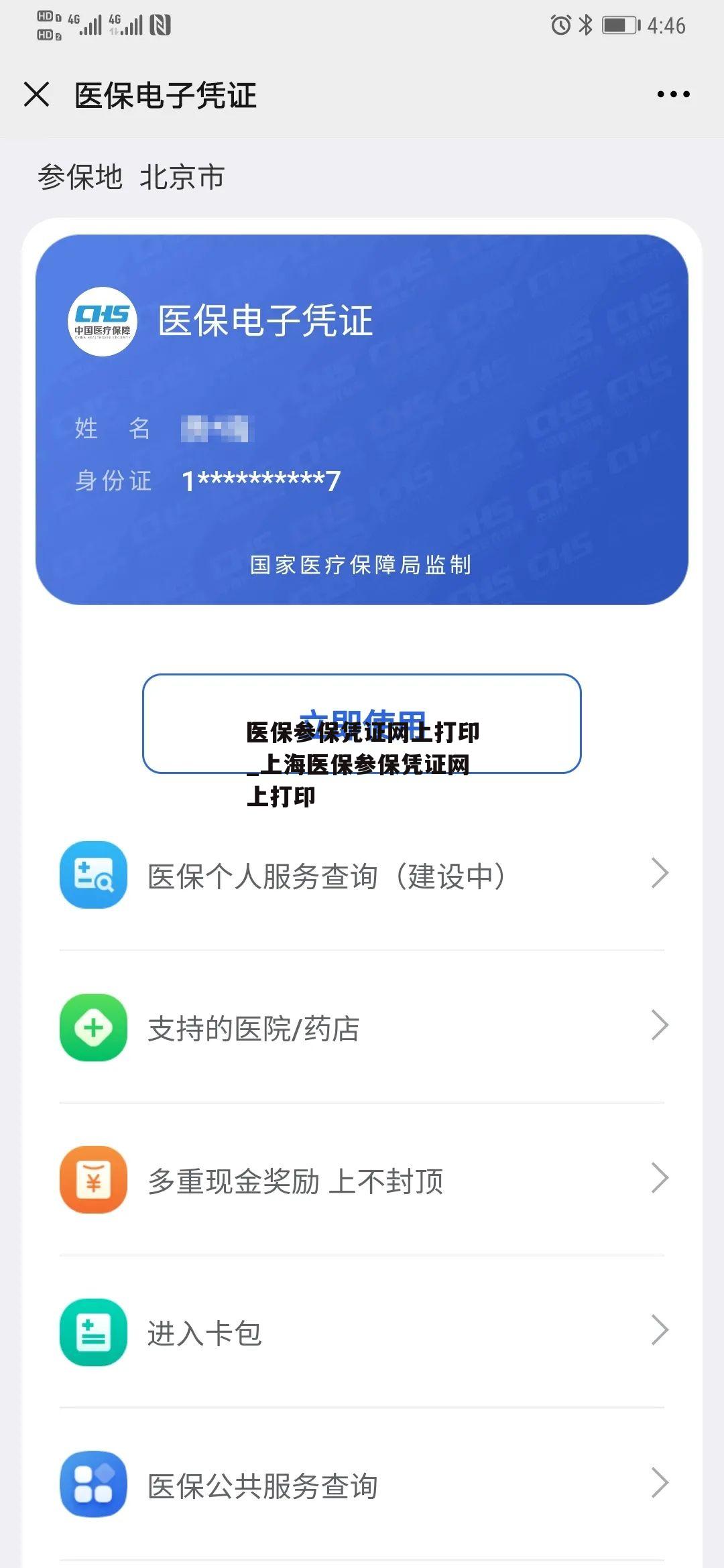 医保参保凭证网上打印_上海医保参保凭证网上打印