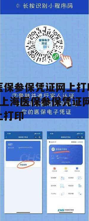 医保参保凭证网上打印_上海医保参保凭证网上打印