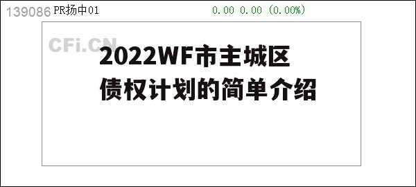 2022WF市主城区债权计划的简单介绍