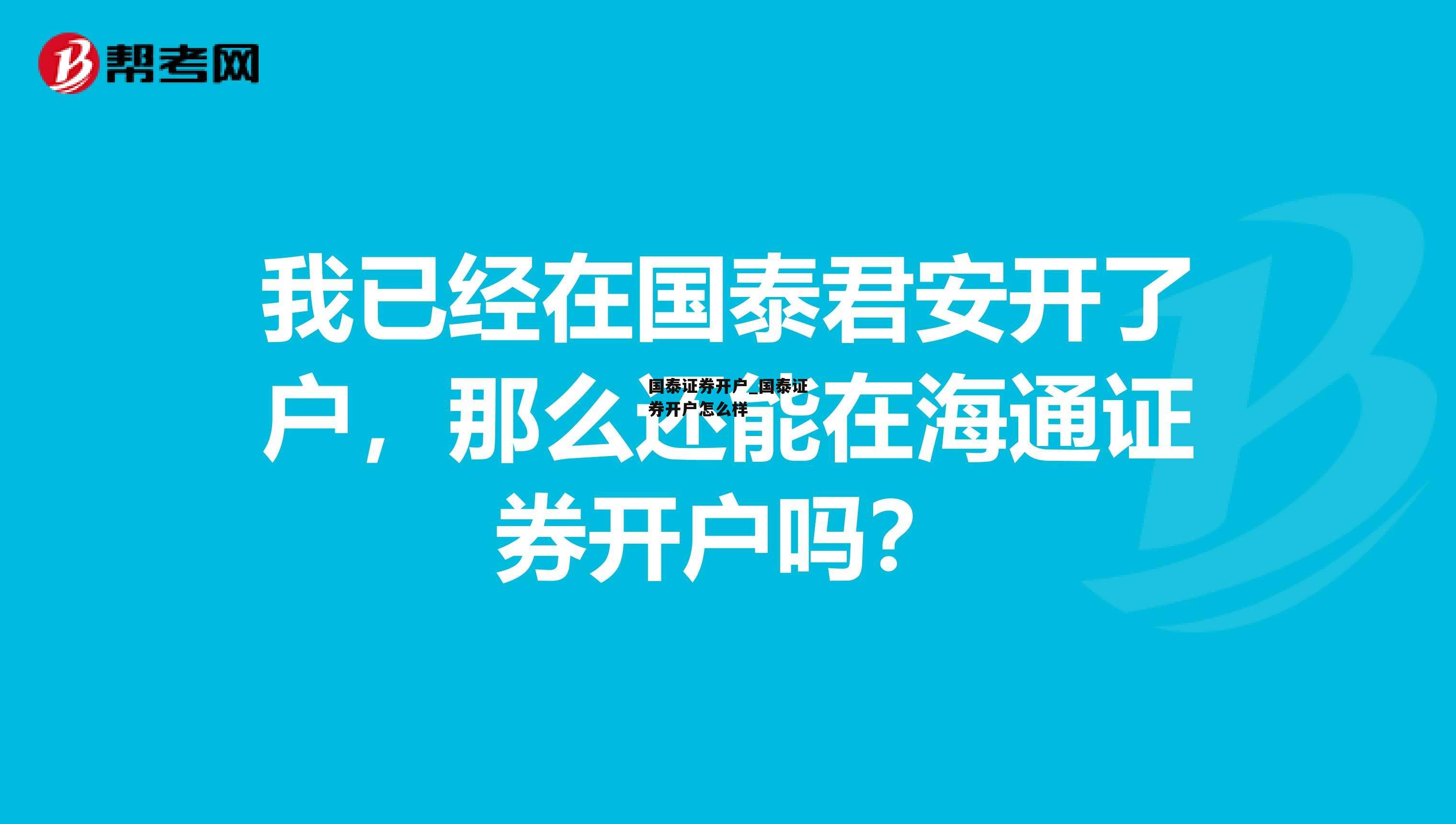 国泰证券开户_国泰证券开户怎么样