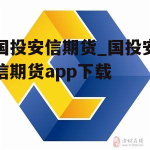 国投安信期货_国投安信期货app下载