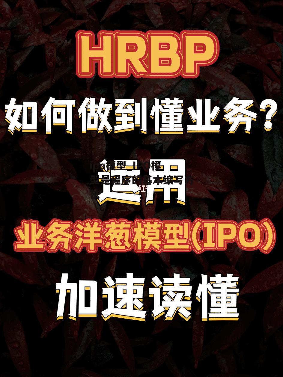 ipo模型_IPO模型是程序的基本编写方法