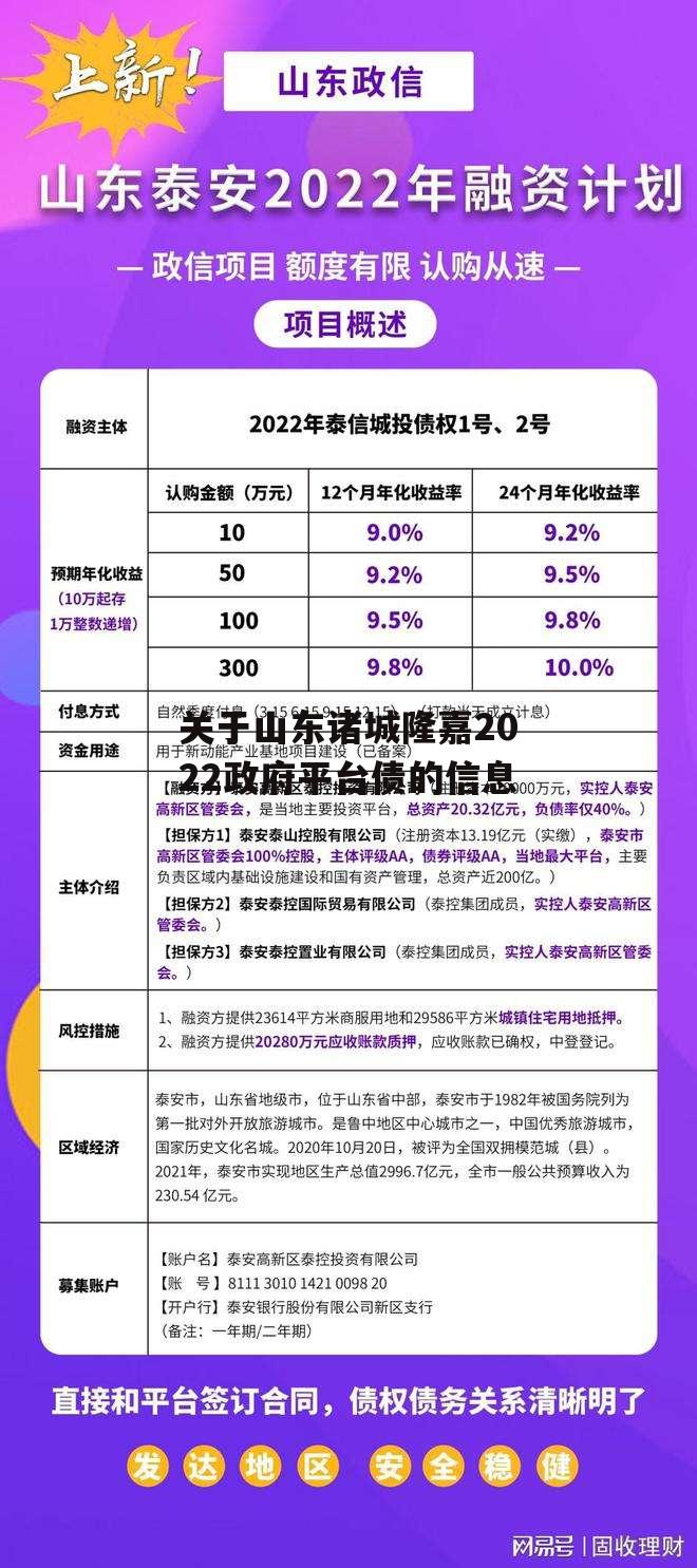 关于山东诸城隆嘉2022政府平台债的信息