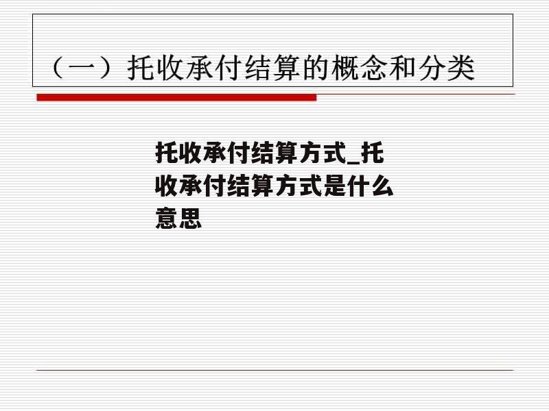 托收承付结算方式_托收承付结算方式是什么意思