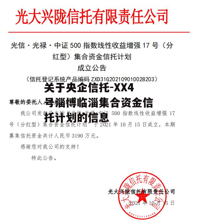 关于央企信托-XX4号淄博临淄集合资金信托计划的信息