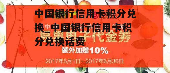 中国银行信用卡积分兑换_中国银行信用卡积分兑换话费