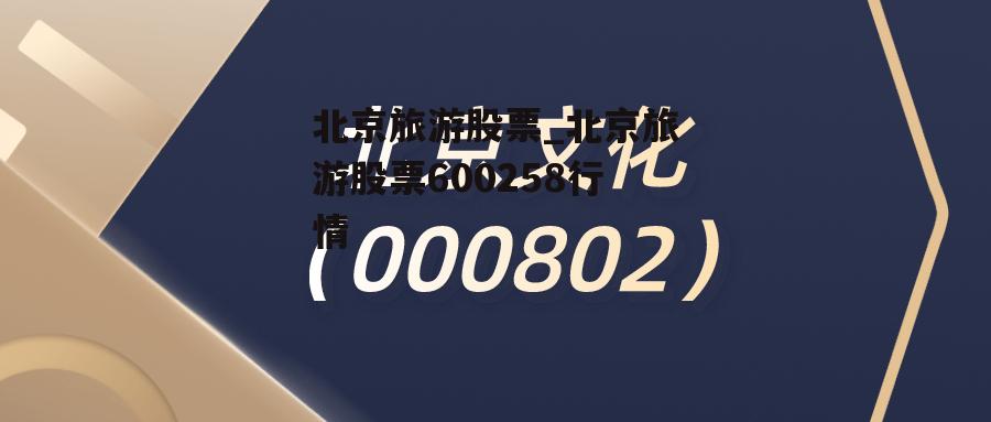 北京旅游股票_北京旅游股票600258行情