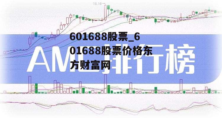 601688股票_601688股票价格东方财富网