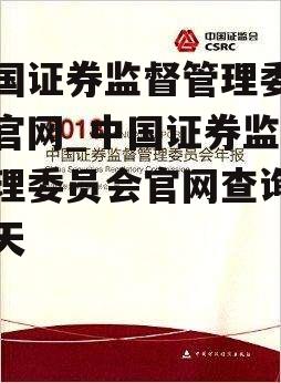 中国证券监督管理委员会官网_中国证券监督管理委员会官网查询邓智天