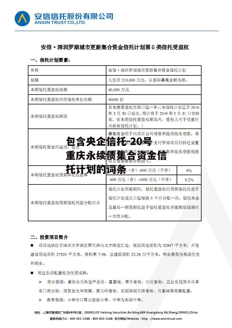 包含央企信托-20号重庆永续债集合资金信托计划的词条