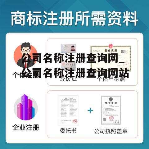 公司名称注册查询网_公司名称注册查询网站