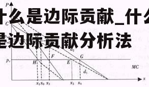 什么是边际贡献_什么是边际贡献分析法