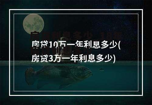 房贷利息多少_18年房贷利息多少