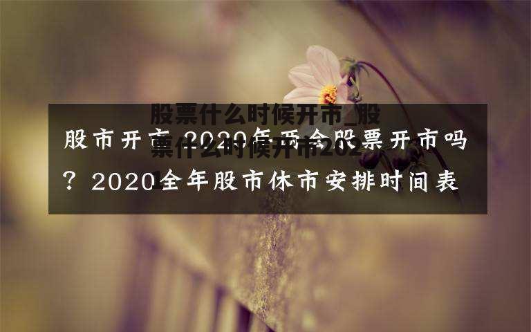 股票什么时候开市_股票什么时候开市2021