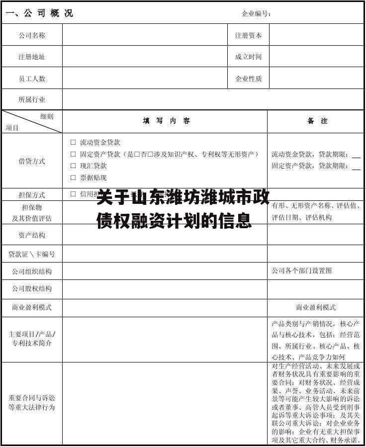 关于山东潍坊潍城市政债权融资计划的信息