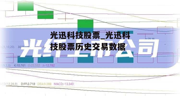 光迅科技股票_光迅科技股票历史交易数据