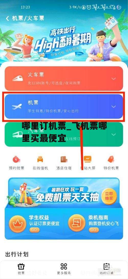 哪里订机票_飞机票哪里买最便宜