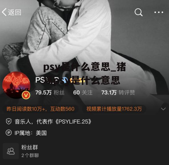 psy是什么意思_猪场psy是什么意思