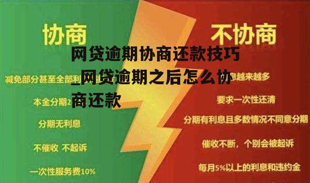 网贷逾期协商还款技巧_网贷逾期之后怎么协商还款