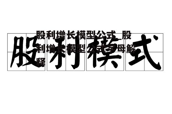 股利增长模型公式_股利增长模型公式字母解释