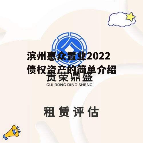 滨州惠众置业2022债权资产的简单介绍