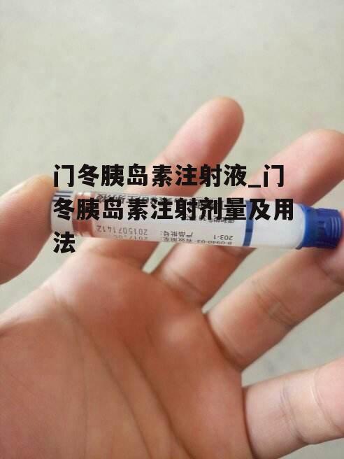 门冬胰岛素注射液_门冬胰岛素注射剂量及用法