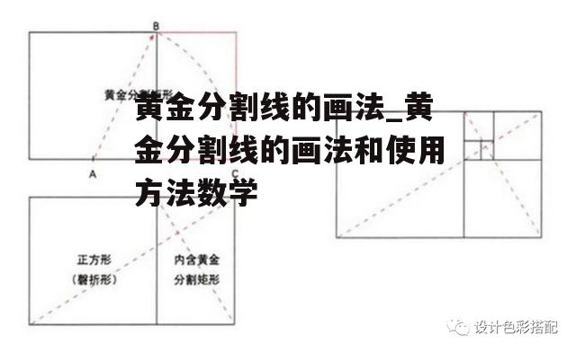 黄金分割线的画法_黄金分割线的画法和使用方法数学