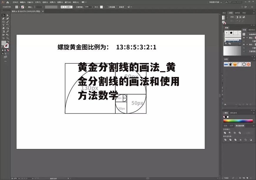 黄金分割线的画法_黄金分割线的画法和使用方法数学