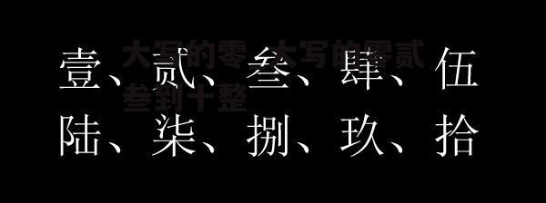 大写的零_大写的零贰叁到十整