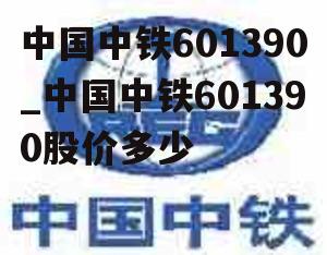 中国中铁601390_中国中铁601390股价多少