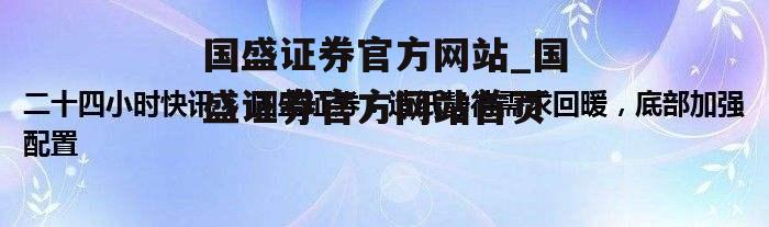 国盛证券官方网站_国盛证券官方网站首页