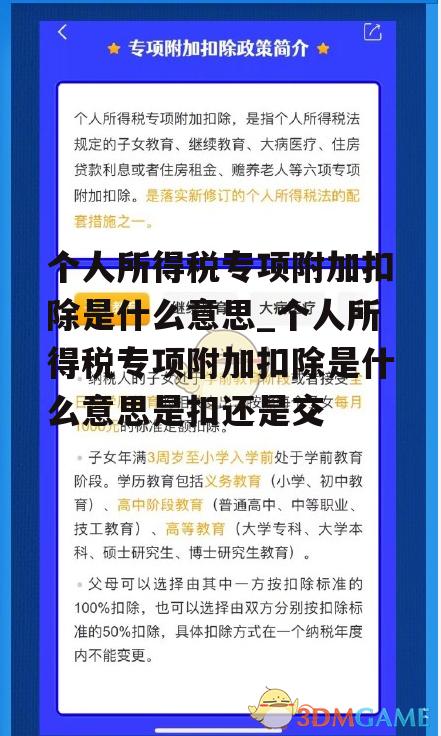 个人所得税专项附加扣除是什么意思_个人所得税专项附加扣除是什么意思是扣还是交