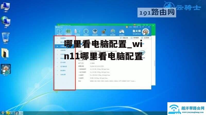 哪里看电脑配置_win11哪里看电脑配置