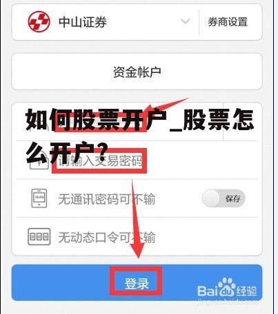 如何股票开户_股票怎么开户?