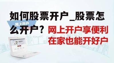 如何股票开户_股票怎么开户?