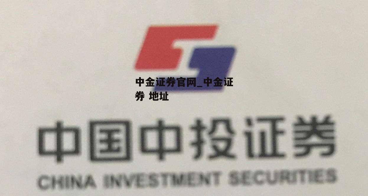 中金证券官网_中金证券 地址