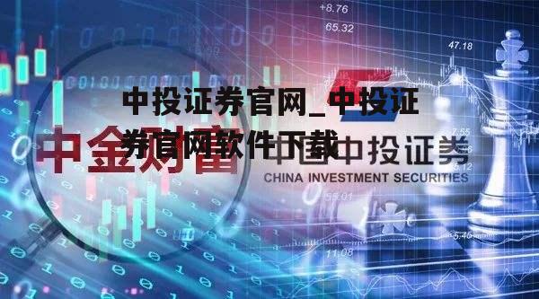 中投证券官网_中投证券官网软件下载